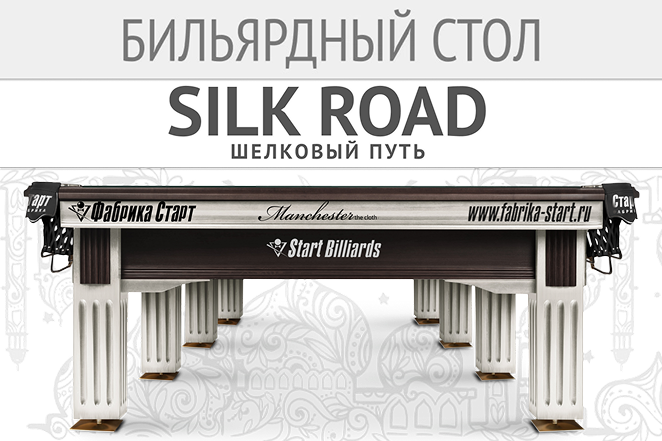 Бильярдный стол SILK ROAD / Шелковый путь: Прикоснитесь к истории мирового бильярда!